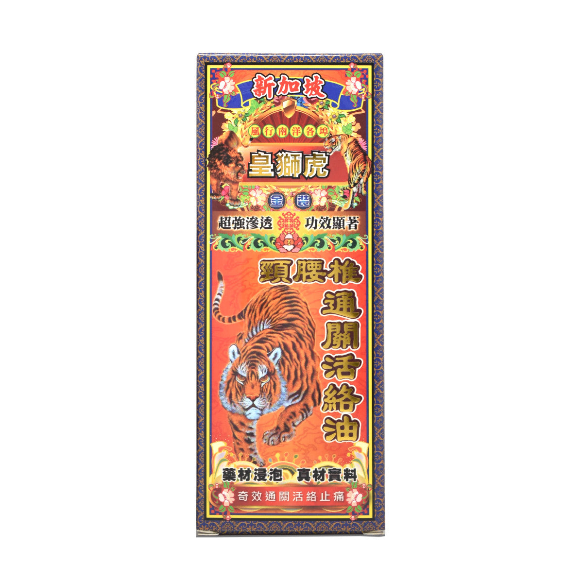 皇獅虎頸腰椎通關活絡油– 譽城集團