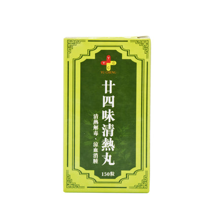 廿四味清熱丸