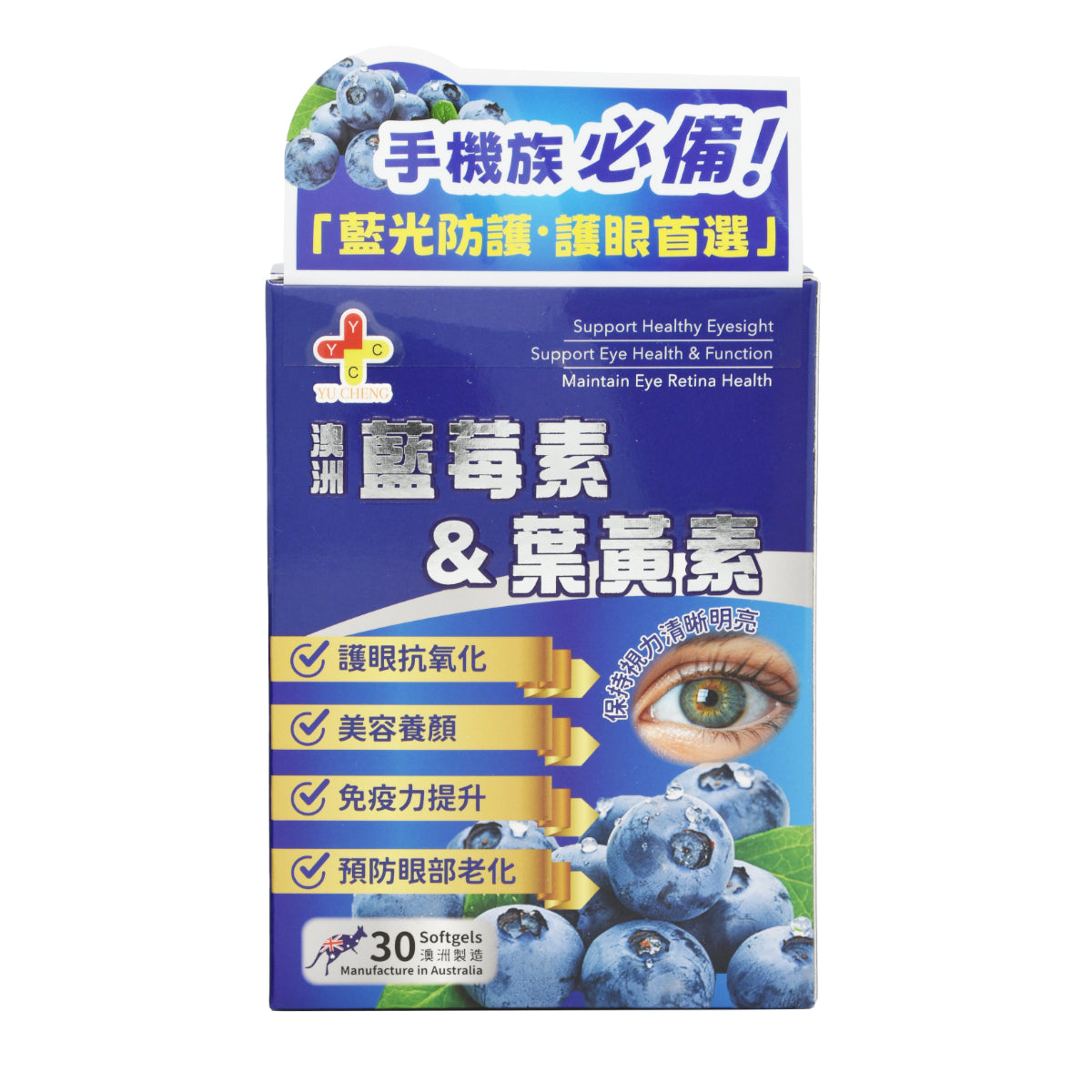 澳洲製造 藍莓素＆葉黃素
