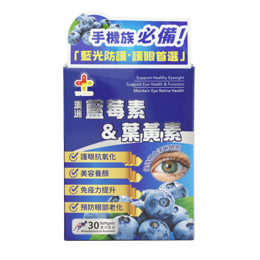 澳洲製造 藍莓素＆葉黃素