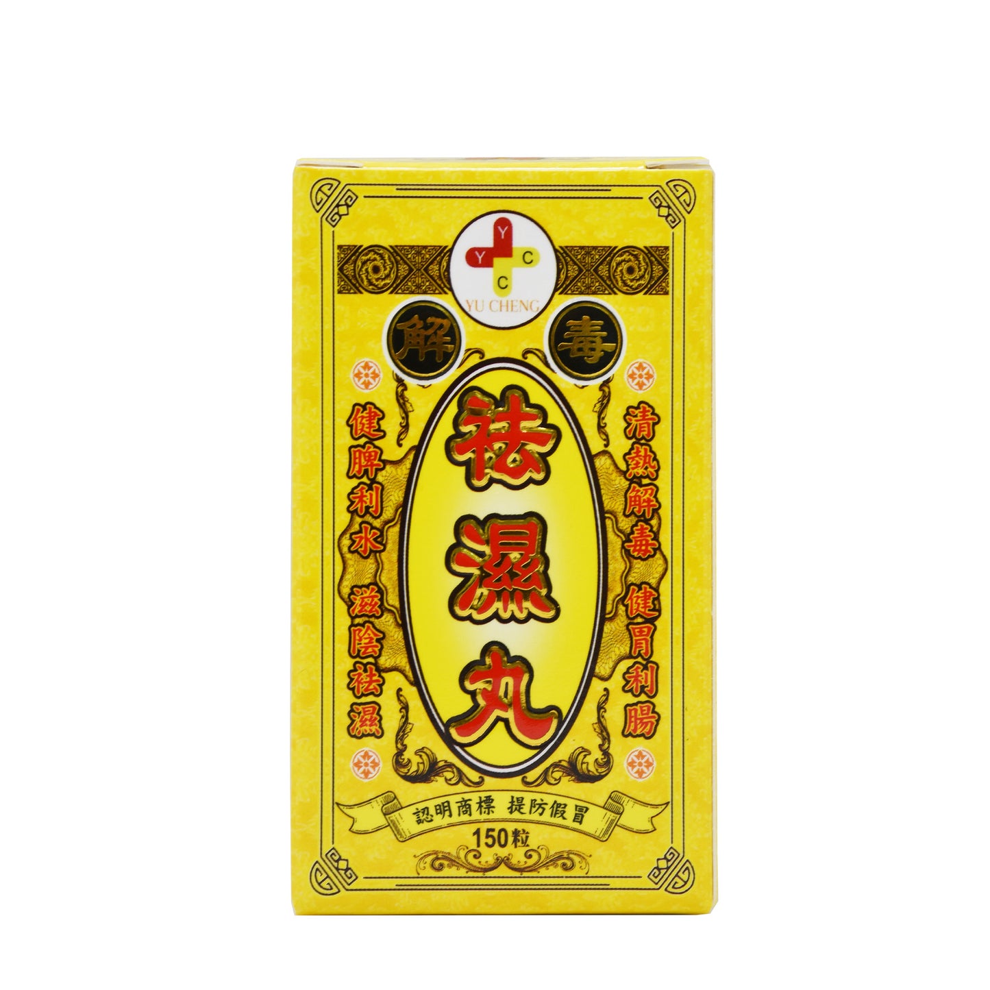 解毒袪濕丸