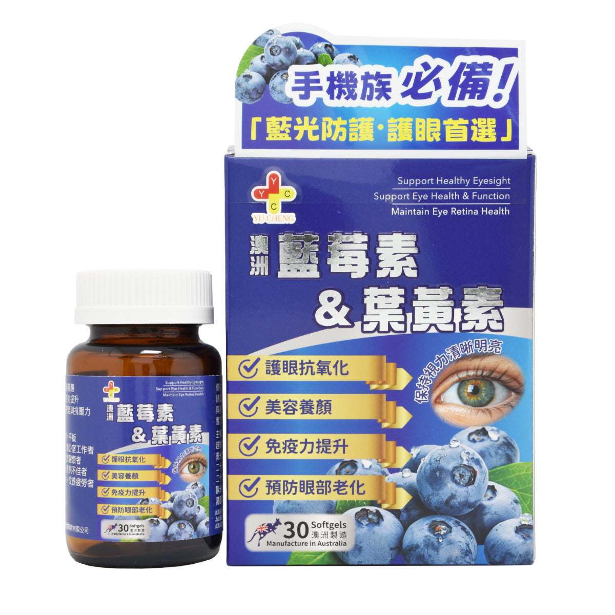 澳洲製造 藍莓素＆葉黃素