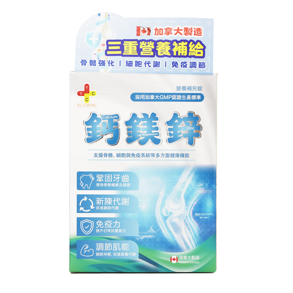 加拿大製造 成人鈣鎂鋅